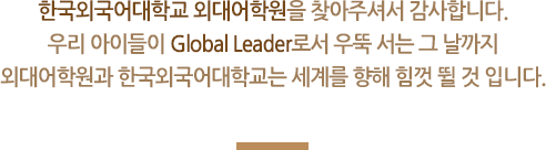 한국외국어대학교 외대어학원